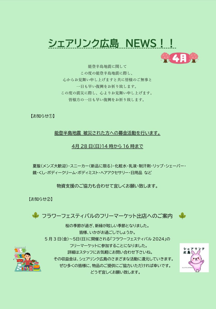 28日(日)は、 第22回 シェアリンク☆ゆずり場 GW前だし内容も盛りだくさん🌳 待っとるけぇね、 気軽に寄ってみんちゃいね💕︎ #シェアリンク広島 #広島市 #西区 #大芝集会所