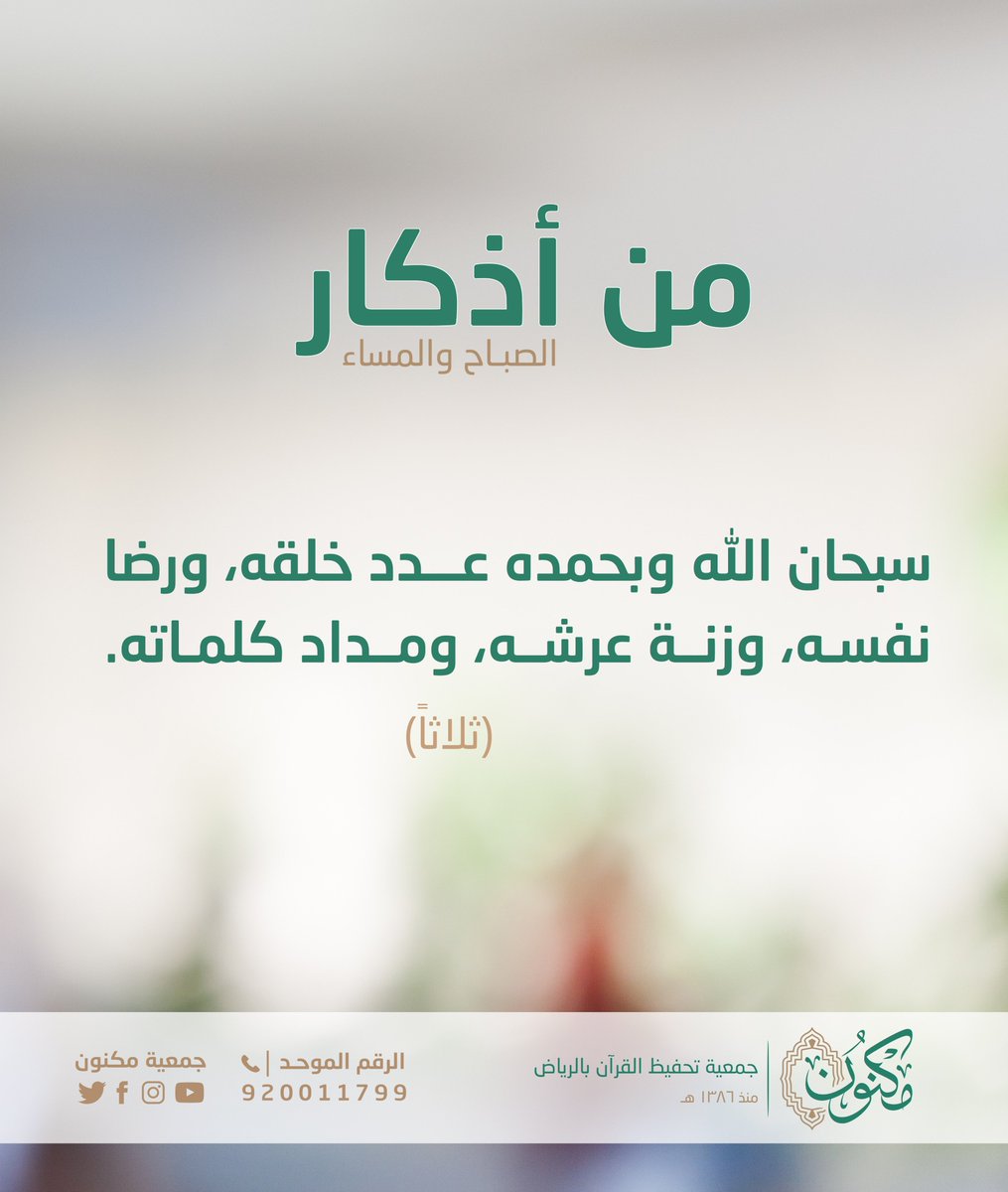 MaknonOrgSa's tweet photo. قال تعالى: ﴿يَا أَيُّهَا الَّذِينَ آَمَنُوا اذْكُرُوا اللَّهَ ذِكْرًا كَثِيرًا * وَسَبِّحُوهُ بُكْرَةً وَأَصِيلًا) [الأحزاب: 41 - 42].
#صباح_الخير https://t.co/RKPeItEd0f