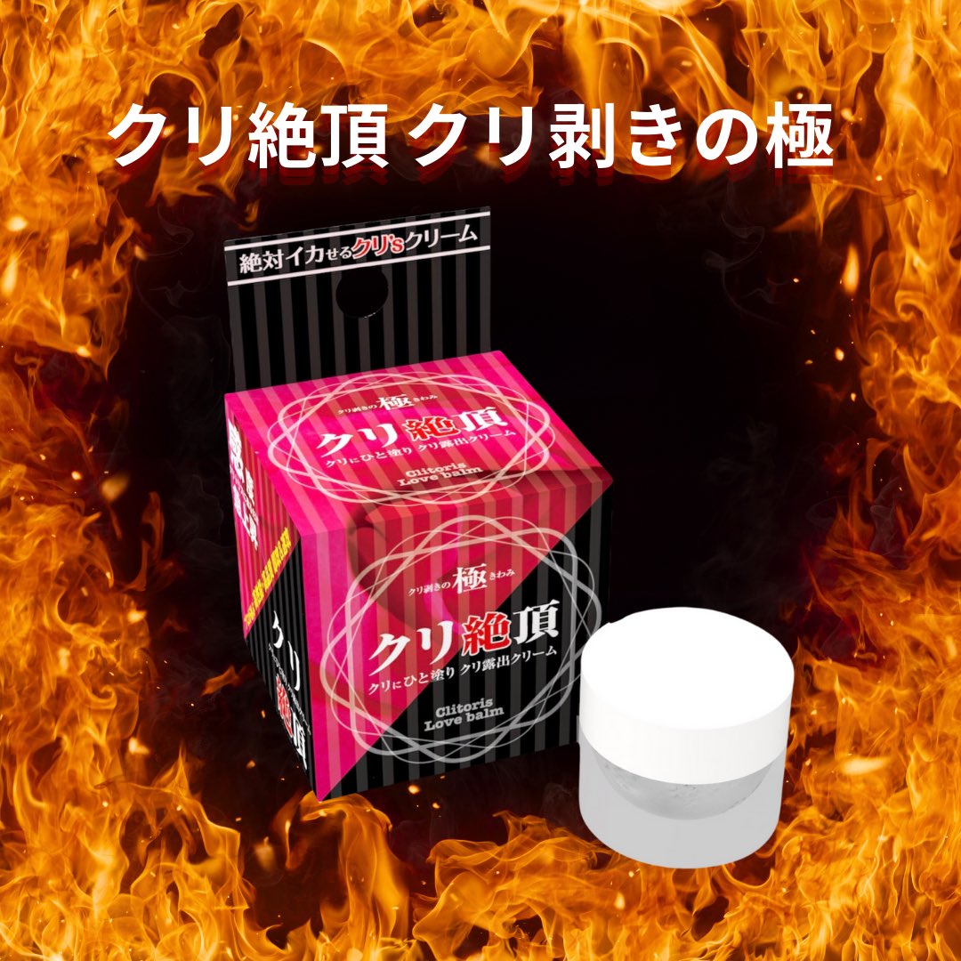 SemmionOfficial's tweet photo. たちまち絶頂へ導く…
クリ絶頂 クリ剥きの極https://t.co/mt68hTjJ7y
塗りやすい半固形のバームは、イキすぎ、感じすぎてしまうかも。。♡
#クリ絶頂 #絶頂 #ローション #クリーム #バーム #セミオン #semmion #ラブグッズ #アダルトグッズ #大人のおもちゃ #女性向け #日本製 https://t.co/hqL36dnHsT