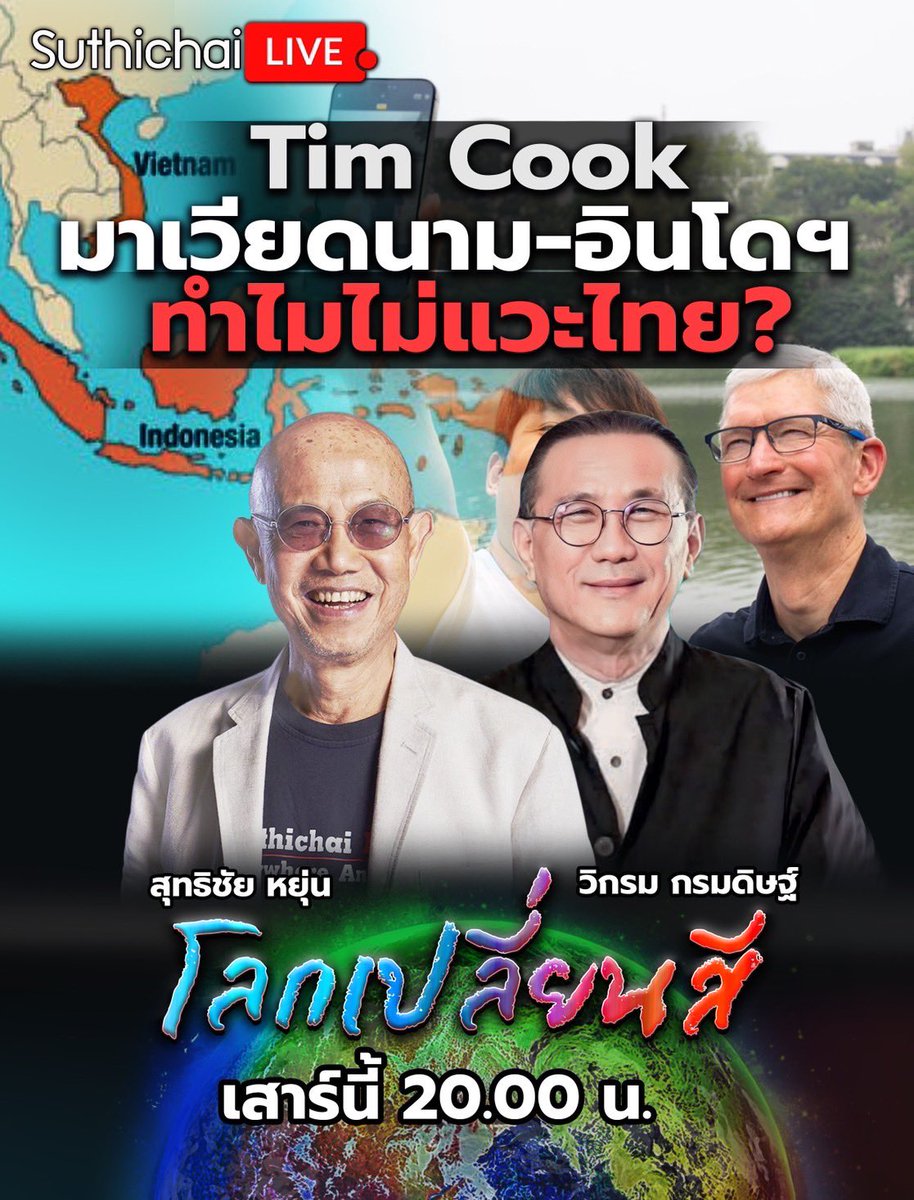 นั่นสิ เห็นเซลส์แมน @Thavisin แกคุยว่าข่าวดี Tim Cook สนใจเมืองไทย 😂