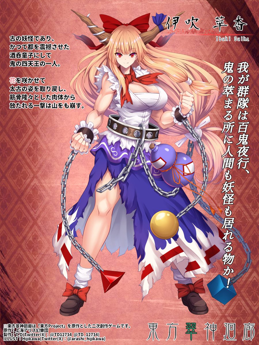 キャラクター紹介】 伊吹 萃香 酒吞童子や四天王と呼ばれる強力な鬼の