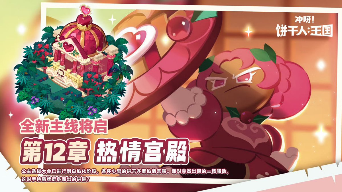 💖Chapter 12 to be released soon!
#CookieRunKingdomCN #CookieRunKingdom
#CookieRun