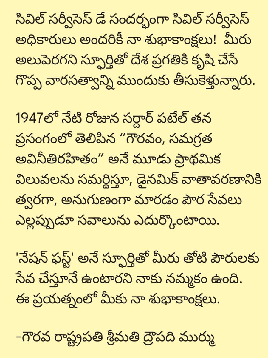 సివిల్ సర్వీసెస్ డే సందర్భంగా సివిల్ సర్వీసెస్ అధికారులు అందరికీ నా శుభాకాంక్షలు! 'నేషన్ ఫస్ట్' స్ఫూర్తితో మీరు తోటి పౌరులకు సేవ చేస్తూనే ఉంటారని నాకు నమ్మకం ఉంది. ఈ ప్రయత్నంలో మీకు నా శుభాకాంక్షలు. -గౌరవ రాష్ట్రపతి శ్రీమతి ద్రౌపది ముర్ము