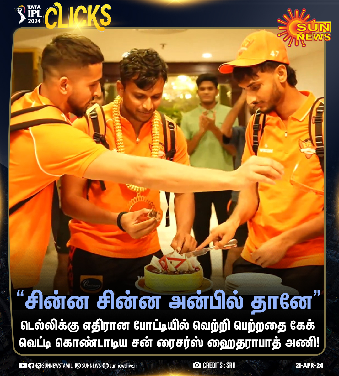 sunnewstamil's tweet photo. #IPLUdate | வெற்றியை கொண்டாடிய சன் ரைசர்ஸ் ஹைதராபாத் அணி!

#SunNews | #DCvSRH | #IPL2024 https://t.co/Q5QzOz4r1H