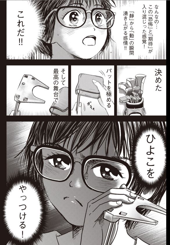 バウンスバック
「口悪サラブレッドJKゴルファー覚醒編」5/5 