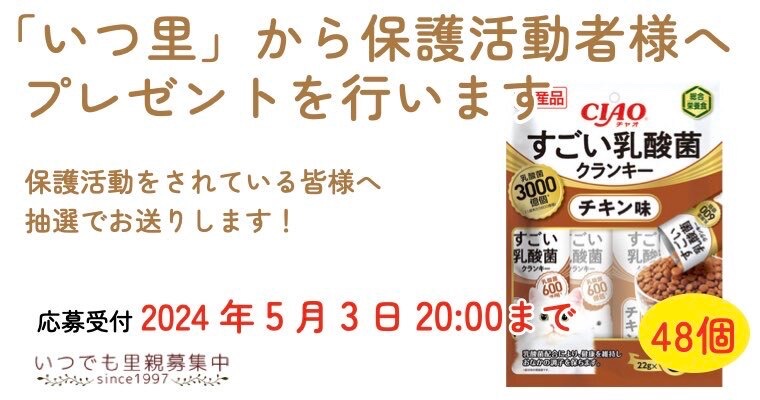 【NEW!】保護活動応援プレゼント！
ご好評につき猫に人気のクランキー第2弾！
保護活動をしている人へ是非このツイートを届けてください！

すごい乳酸菌クランキーチキン味 20gx５袋　48個
（賞味期限2025年1月）

応募はカンタンいつ里IDを入力するだけ↓↓↓
satoya-boshu.net/present/