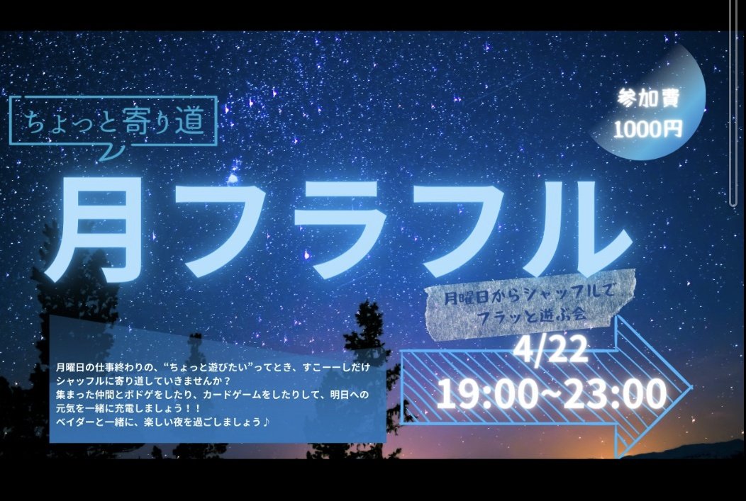 rihitoyone108's tweet photo. テーブルゲームカフェシャッフルの月曜日に遊ぶ会を開催します！
皆で遊ぼうぜ！
第二回を開催します！！
明日ですよー！
月曜日にちょっとだけ寄り道していきませんか？
#TGCS
#テーブルゲームカフェシャッフル
#ボドゲ好きと遊びたい https://t.co/B7pO3zgHxs