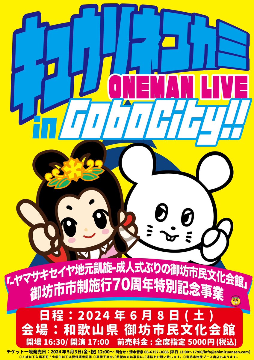 【オフィシャル1次先行は本日まで‼︎】

ヤマサキセイヤ
和歌山凱旋公演✨‼️

◾️6/8(土) @ 御坊市民文化会館
「ONEMAN LIVE in Gobo City!!
~御坊市市制施行70周年特別記念事業~」

▼ オフィシャル1次先行受付💥
w.pia.jp/t/kyusonekokam…
※4/21(日)23:59まで