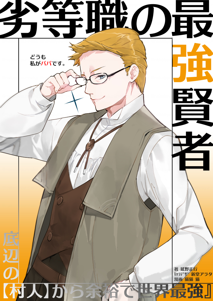 友アシがパッパ好きーだったので描いたパッパ。
なお
友アシが眼鏡スキーなので。
メガネをかけているが本編では眼鏡っ子でなはい。
友アシの趣味です( ⁎ ᵕ ω ᵕ ⁎)
友アシのセイです!
(責任をぶん投げる)
