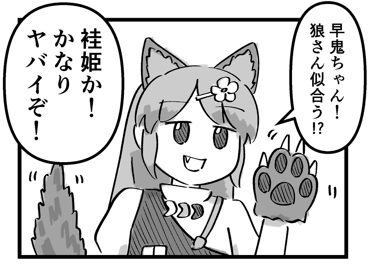 あっ、狼さんだ! 