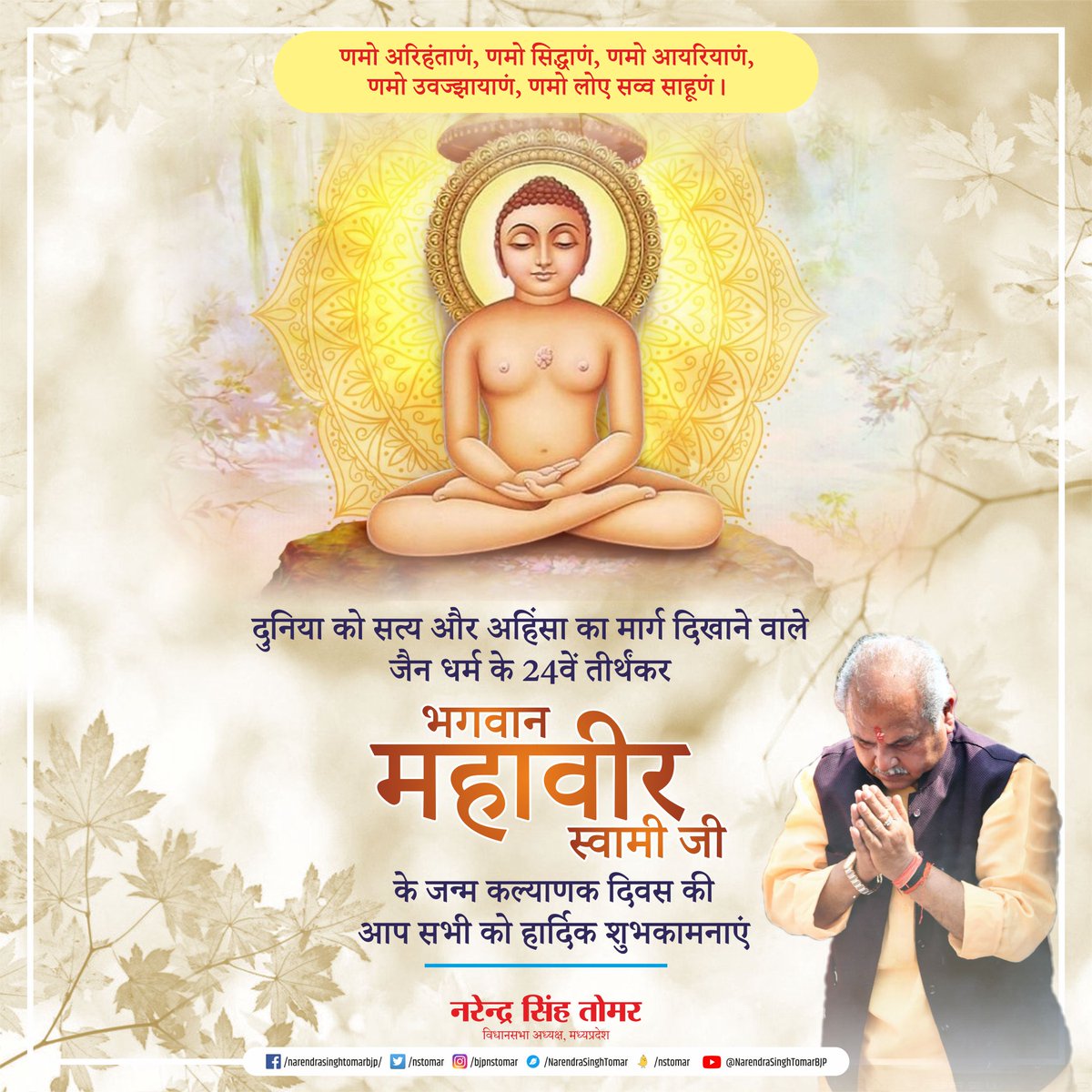 दुनिया को सत्य और अहिंसा का मार्ग दिखाने वाले जैन धर्म के 24वें तीर्थंकर भगवान महावीर स्वामी जी के जन्म कल्याणक दिवस की आप सभी को हार्दिक शुभकामनाएं...