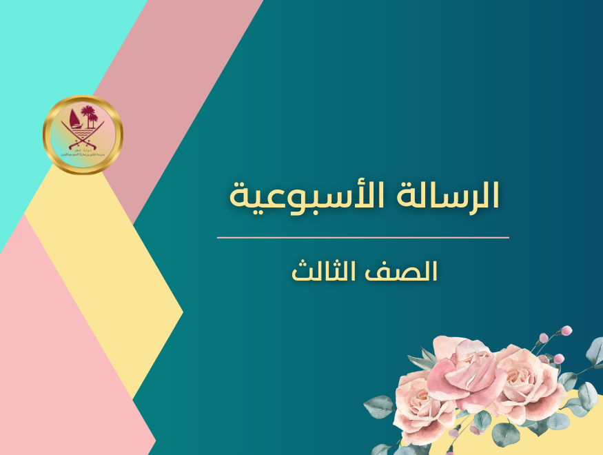 AlAlmothanna's tweet photo. الرسالة الأسبوعية
الصف الثالث
21 ابريل https://t.co/2sDDk4foYO
