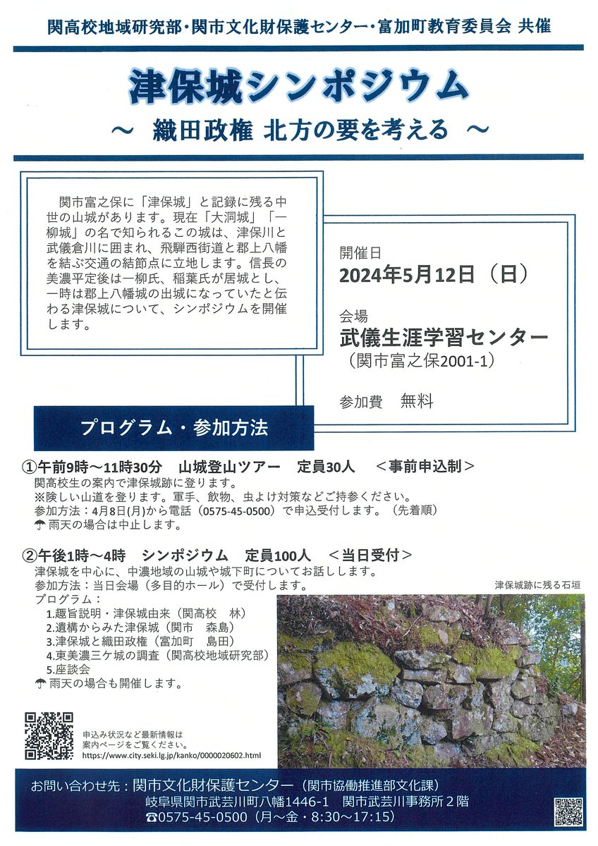 nponhm's tweet photo. 【津保城シンポジウム～織田政権北方の要を考える～開催のお知らせ】
2024年5月12日(日)13：00～16：00　会場：武儀生涯学習センター
※午前の部：山城登山ツアーは事前申し込みが必要です

https://t.co/FIV4ULKShM https://t.co/yhtrCAaBWU