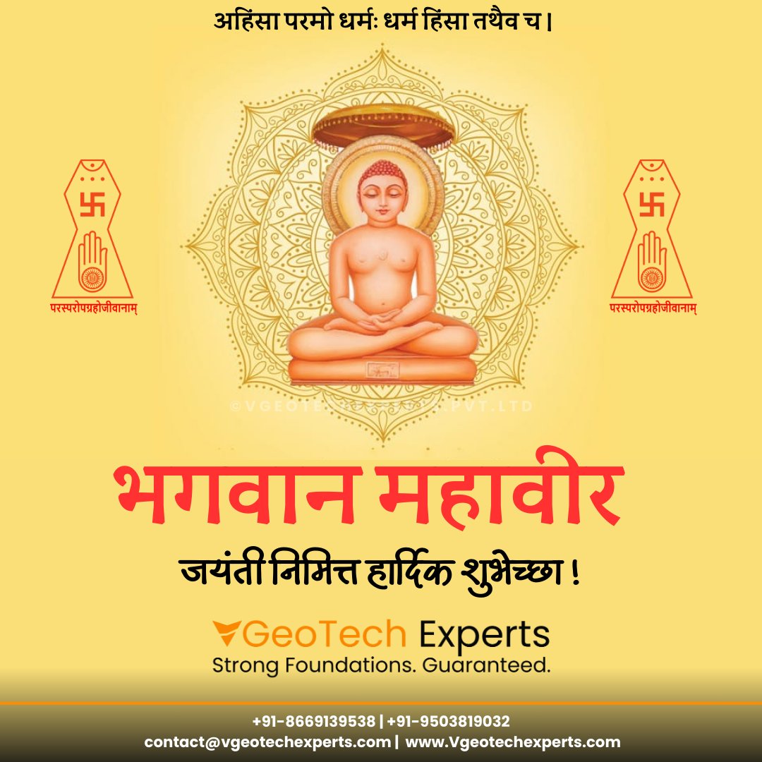 VGeotechExperts's tweet photo. णमो अरिहंताणं, णमो सिद्धाणं, णमो आयरियाणं, 
णमो उवज्झायाणं, णमो लोए सव्व साहूणं।

जैन धर्माचे 24वे तीर्थंकर भगवान महावीर यांच्या जयंती निमित्त हार्दिक शुभेच्छा !

#MahavirJayanti  #bhagvanmahavir #MahavirJayanti  #MahavirJayanti2024 https://t.co/L4eH9HzpqB
