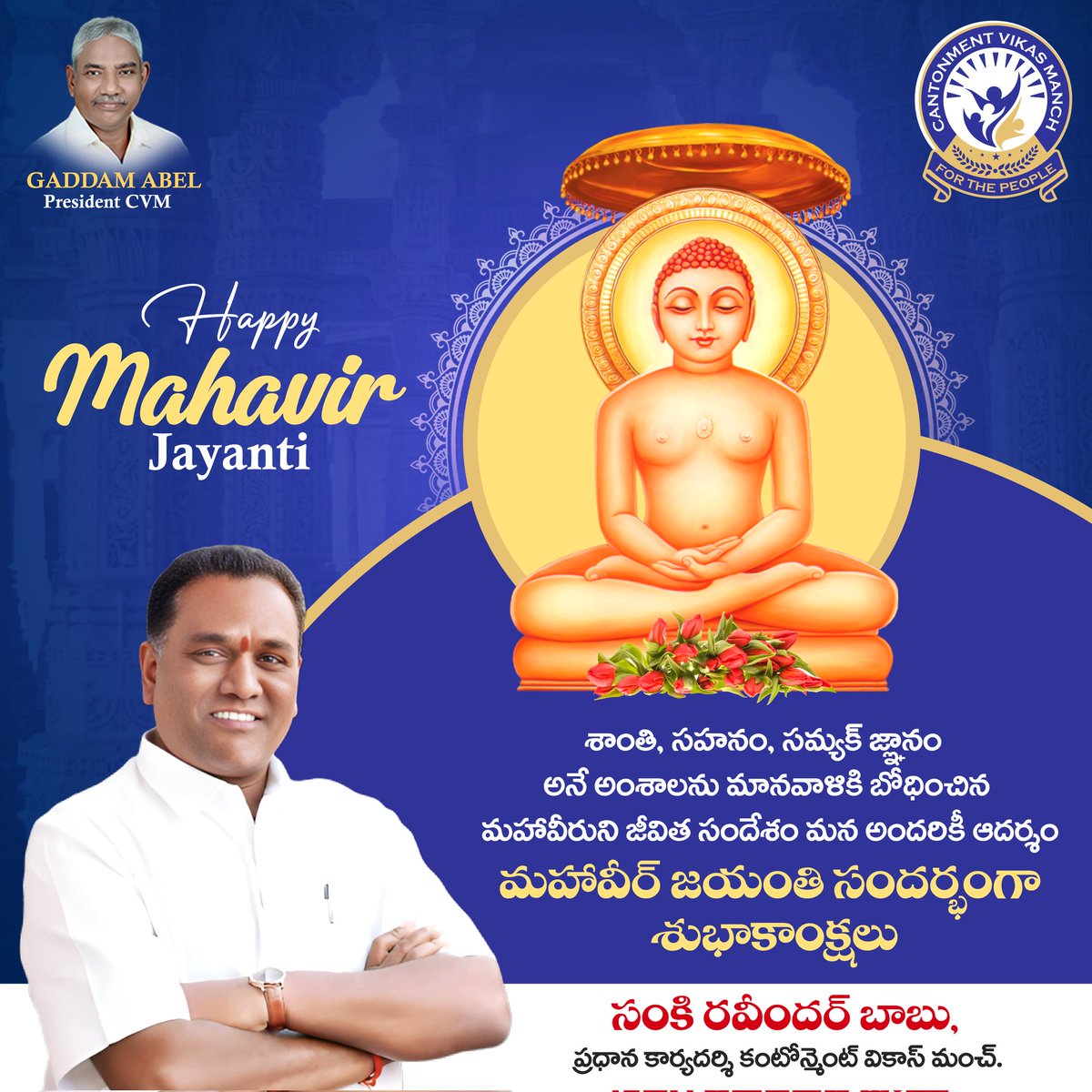 CVMforGHMC's tweet photo. నేడు వర్ధమాన్ మహావీర్ జయంతి.
మనం చేసే పనులే మన భవిష్యత్తుని నిర్ణయిస్తాయని భోధించిన ఉత్తముడు మహవీర్, ఆ మహనీయుని జయంతి సందర్భంగా శుభకాంక్షలు.
Happy mahavirjayanthi2024 https://t.co/M72gVMXXHx