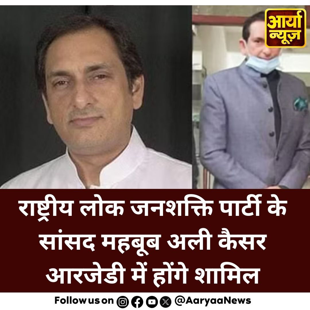 AaryaaNewsIndia's tweet photo. राष्ट्रीय लोक जनशक्ति पार्टी के सांसद महबूब अली कैसर आरजेडी में होंगे शामिल
#MehboobAliQaiser #Rld #RLJ #JoinRLD #BIHAR #LatestNews #AaryaaDigitalOTT https://t.co/aw69yg9bZx
