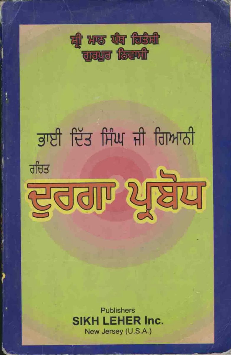 SikhDigiLib's tweet photo. ਗਿਆਨੀ ਦਿੱਤ ਸਿੰਘ ਜੀ ਦੇ ਜਨਮ ਦਿਹਾੜੇ ਦੀਆਂ ਲੱਖ-ਲੱਖ ਵਧਾਈਆਂ
Durga Prabodh - Giani Ditt Singh
https://t.co/z1bSzlP53a
#GianiDittSingh, #SikhDigitalLibrary, #SinghSabha, #ਸਿੰਘਸਭਾ, #DurgaPrabodh, #GuruGobindSingh, #Khalsa, #ਗਿਆਨੀਦਿੱਤਸਿੰਘ, #ਸਿੱਖਡਿਜਿਟਲਲਾਇਬ੍ਰੇਰੀ, #ਖ਼ਾਲਸਾਅਖ਼ਬਾਰ https://t.co/mQVP23g4an
