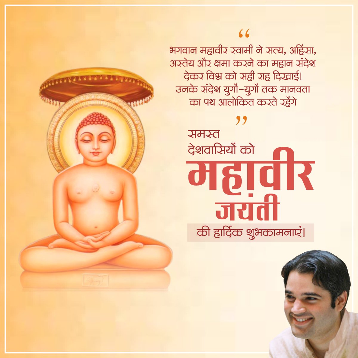 आप सभी को भगवान महावीर जयंती की हार्दिक शुभकामनाएं।
@varungandhi80
#pilibhit
#महावीर_जयंती
 #MahaveerJayanti