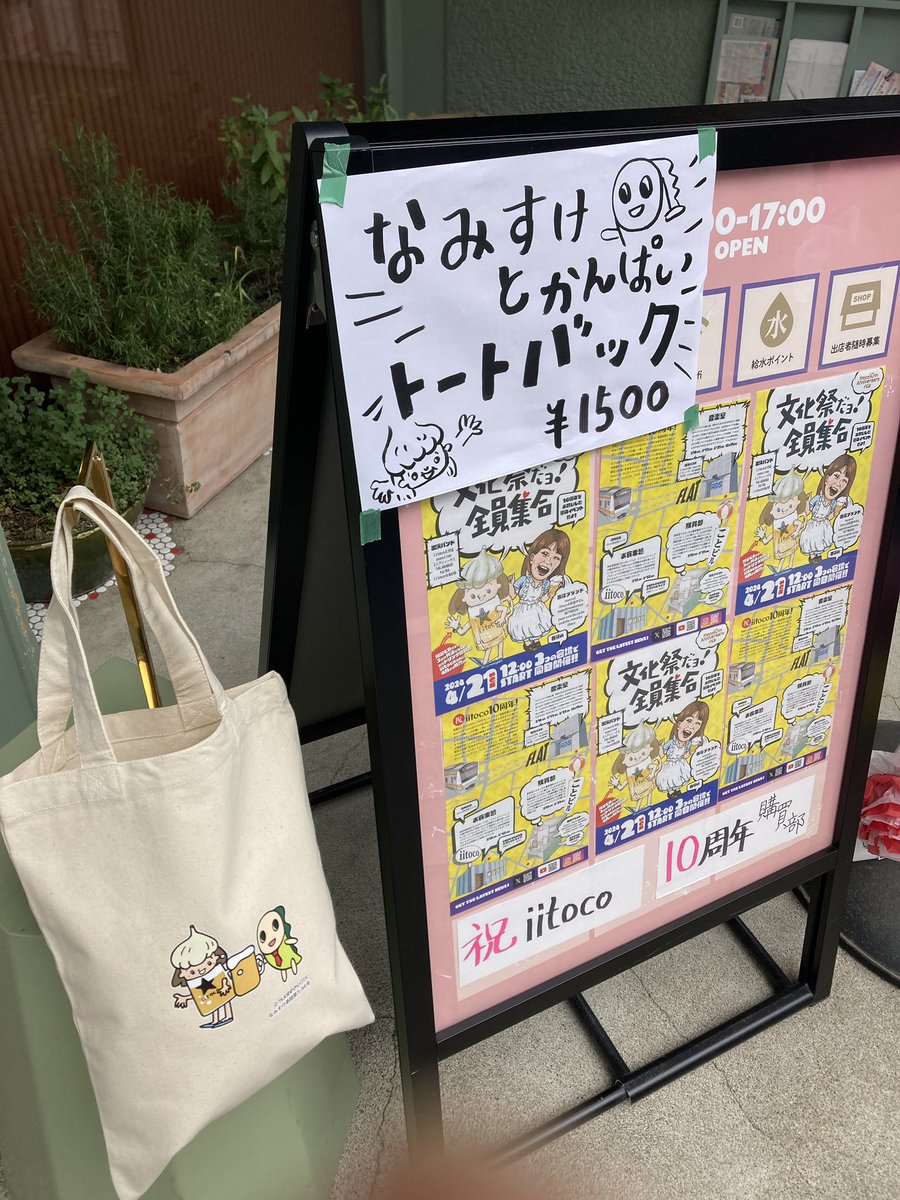 西荻窪ことビルにて！
なみすけとiitocoちゃんとコラボトート販売中！