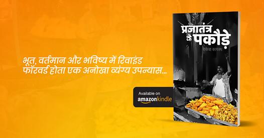 फिल्म सिटी नोएडा से शुरू हुई पकौड़ा क्रांति की महागाथा जिसने अर्थनीति और विदेश नीति ही नहीं बल्कि संपूर्ण भू-राजनीति को बदल दिया। 
amazon.in/-/hi/Rakesh-Ka…