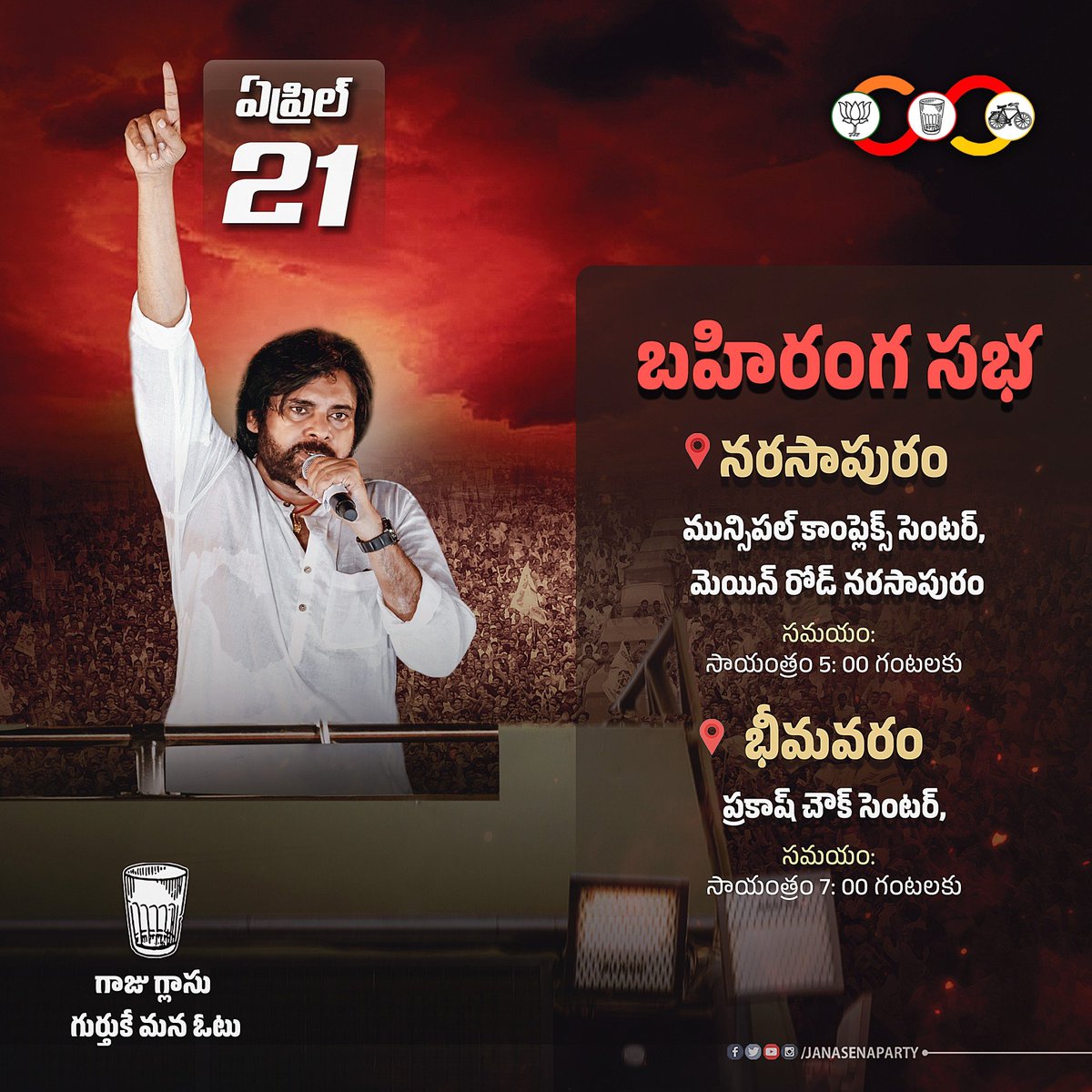 JanaSenaParty's tweet image. ఈ రోజు ( ఏప్రిల్ 21) నరసాపురం, భీమవరం నియోజకవర్గాల్లో వారాహి విజయభేరి బహిరంగ సభలో పాల్గొననున్న జనసేన పార్టీ అధినేత శ్రీ @PawanKalyan గారు

📍 5 pm: నరసాపురం మున్సిపల్ కాంప్లెక్స్ సెంటర్, మెయిన్ రోడ్ నరసాపురం 

📍7 pm: ప్రకాశం చౌక్ సెంటర్, భీమవరం

#VarahiVijayaBheri
#Narsapur