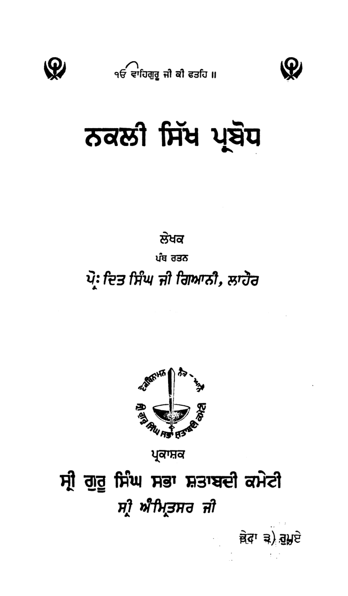 SikhDigiLib's tweet photo. ਗਿਆਨੀ ਦਿੱਤ ਸਿੰਘ ਜੀ ਦੇ ਜਨਮ ਦਿਹਾੜੇ ਦੀਆਂ ਲੱਖ-ਲੱਖ ਵਧਾਈਆਂ
Nakli Sikh Prabodh - Giani Ditt Singh
ਨਕਲੀ ਸਿੱਖ ਪ੍ਰਬੋਧ - ਪ੍ਰੋ: ਦਿਤ ਸਿੰਘ ਜੀ ਗਿਆਨੀ, ਲਾਹੌਰ
https://t.co/WaUMwb1RQW
#GianiDittSingh, #SikhDigitalLibrary, #SinghSabha, #ਸਿੰਘਸਭਾ, #KhalsaAkhbar, #ਗਿਆਨੀਦਿੱਤਸਿੰਘ, #ਖ਼ਾਲਸਾਅਖ਼ਬਾਰ https://t.co/4HnDvMyJtp