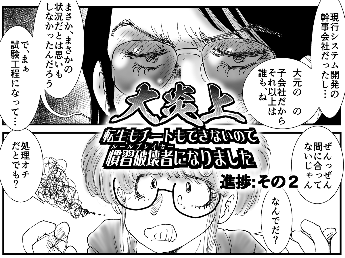 2週間以上も空いちゃいました。
マンガの新作第二回です。
週1回程度の更新予定です。  「 #大炎上 (1/2)」 
 #転生もチートもできないので慣習破壊者になりました 
 #IT業界 #この作品はフィクションです #漫画が読めるハッシュタグ 