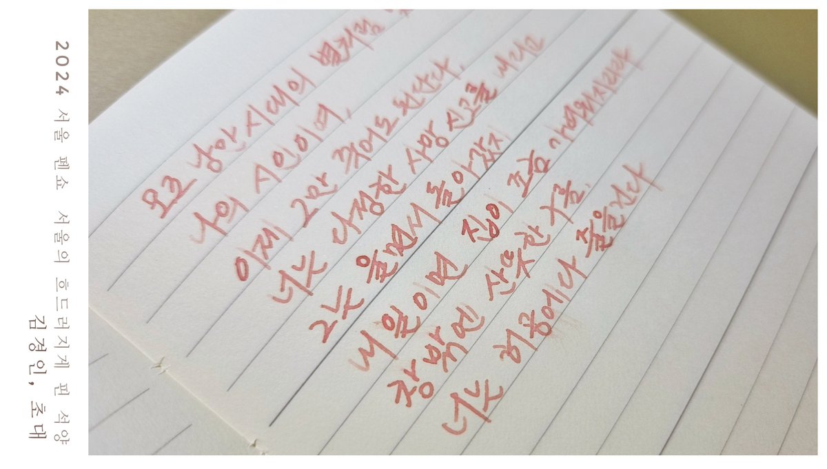 2024 서울 봄 펜쇼 한정 잉크
서울의 흐드러지게 핀 석양 🌸

저는 타카사고, 미도리, nullrefill에 써봤는데 분홍보단 다홍에 가까운 석양빛으로 발색되네요. 오묘한 컬러가 마음에 들어요: )