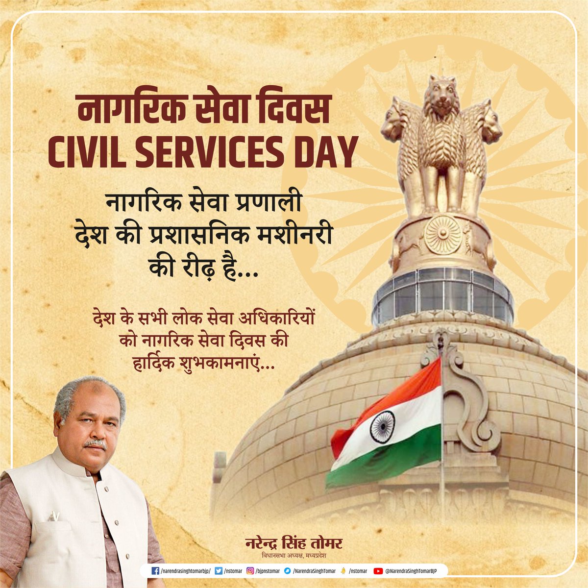 देश के सभी लोक सेवा अधिकारियों को नागरिक सेवा दिवस की हार्दिक शुभकामनाएं... #NationalCivilServicesDay