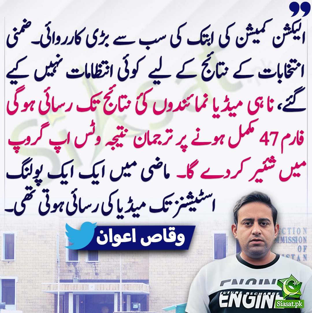 siasatpk's tweet photo. الیکشن کمیشن کی ابتک کی سب سے بڑی کارروائی۔ضمنی انتخابات کے نتائج کے لیے  کوئی انتظامات نہیں کیے گئے،   فارم 47 مکمل ہونے پر ترجمان نتیجہ وٹس اپ گروپ میں شئیر کردے گا۔ ماضی میں ایک ایک پولنگ اسٹیشنز تک میڈیا کی رسائی ہوتی تھی۔ وقاص اعوان
@WaqasAwan666 
https://t.co/DP1kkCCv85 https://t.co/oDqOx2sRDl