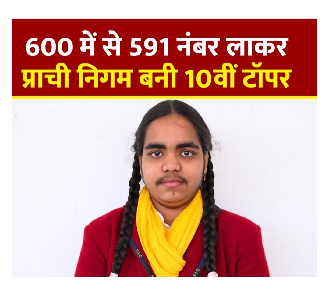 Rajasthanboard's tweet photo. राजस्थान बोर्ड :- 600 में से 591 नंबर लाकर प्राची निगम बनी यूपी बोर्ड की 10वीं की टॉपर 

◆ कमेंट में दीजिये शुभकामनाएं 

#UPBoardResult2024 #UPBoardResult | शुभम वर्मा https://t.co/Bzfq6whmbk