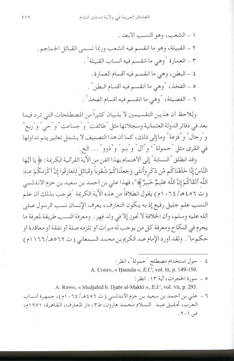 من كتاب دراسات في تاريخ بلاد الشام 

محمد عدنان البخيت 

النويري يضع عشر طبقات للانساب 

اما القلقشندي 

فوضعها في ست طبقات ،،

هذا الكتاب يزخر بمعلومات قيمة جدا عن قبايل الشام و تصنيف العشاير  في اواخر الفترة المملوكية و اوائل الفترة العثمانية ،،،

هذا الكتاب يذكر كثير من