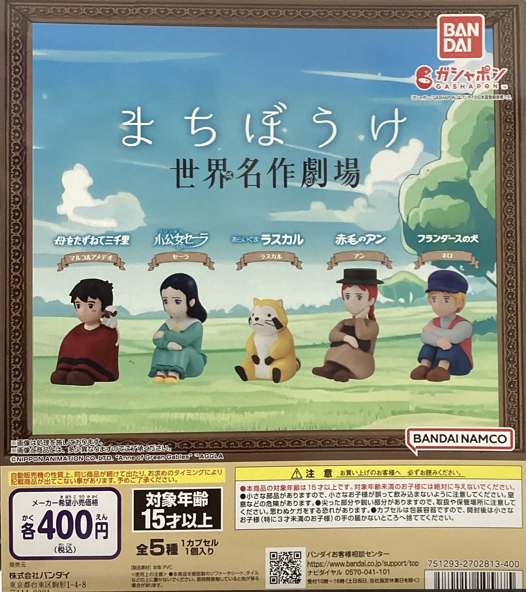 💕新商品情報💕

「まちぼうけ 世界名作劇場」

あの感動の物語を忘れません🥹。。。

#ガシャポンバンダイオフィシャルショップ
#ガシャ活