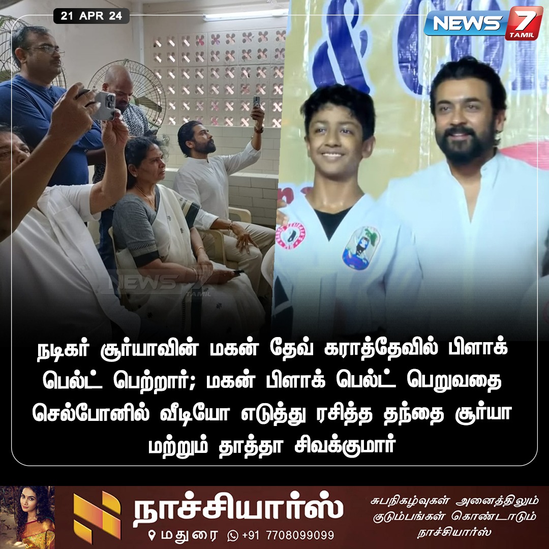 பிளாக் பெல்ட் பெற்ற சூர்யாவின் மகன் தேவ் news7tamil.live | @Suriya_offl | #ActorSurya | #ActorSuriya | #Suriya | #TamilCinema | #Dev | #Karate | #BlackBelt | #News7Tamil | #News7TamilUpdates