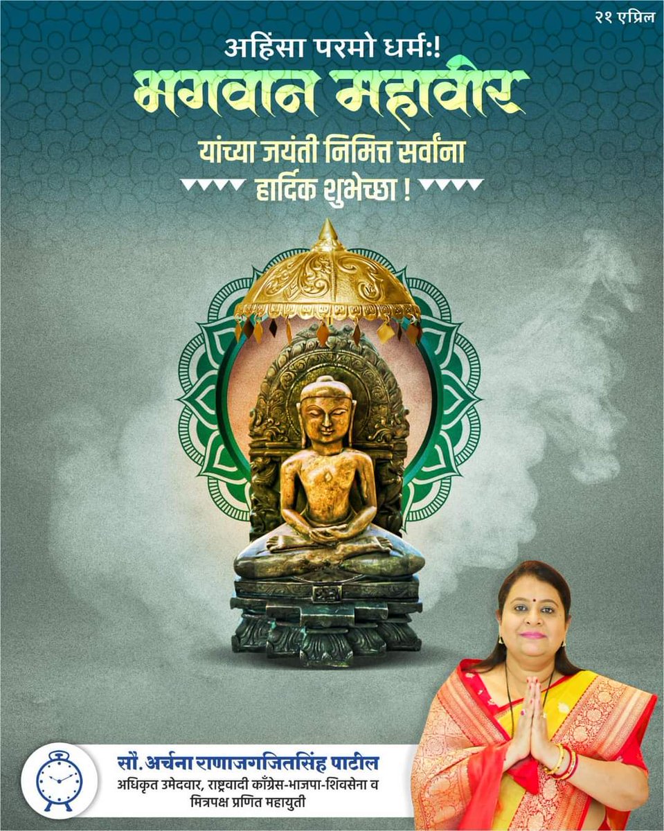भगवान महावीर जयंतीच्या शुभेच्छा! माणसाला त्याच्या चांगुलपणाची ओळख करून देऊन त्याग, समर्पण आणि शांतीचा संदेश देणाऱ्या भगवान महावीरांच्या उपदेशाचे स्मरण व्यक्तीच्या सर्वांगीण जीवनाच्या समृद्धीसाठी उपयुक्त ठरणारे आहे!! #Mahavir #Jayanti #महावीर