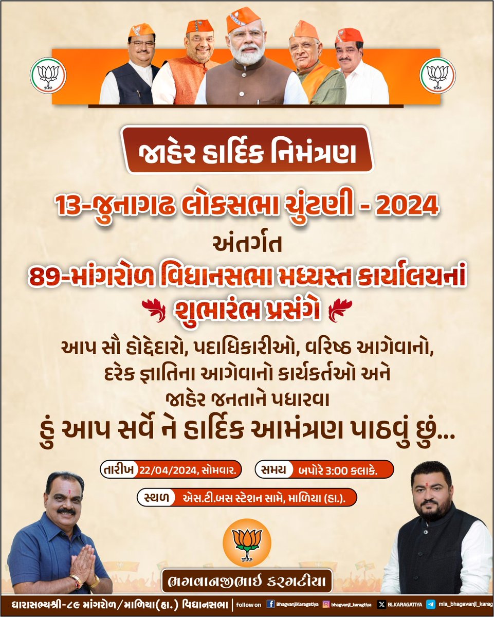 BLKARAGATIYA's tweet photo. ૮૯-માંગરોળ વિધાનસભા મત વિસ્તારના માળિયા (હા) ખાતે 13-જૂનાગઢ લોકસભા ચૂંટણી-2024 અંતર્ગત 89-માંગરોળ વિધાનસભા મધ્યસ્થ કાર્યાલયના ઉદ્ધાટન પ્રસંગે આપ સૌને પધારવા હાર્દિક આમંત્રણ પાઠવું છું.
#89mangrol #13junagadh #AbkiBaar400Paar https://t.co/cW6EBAM7Zj
