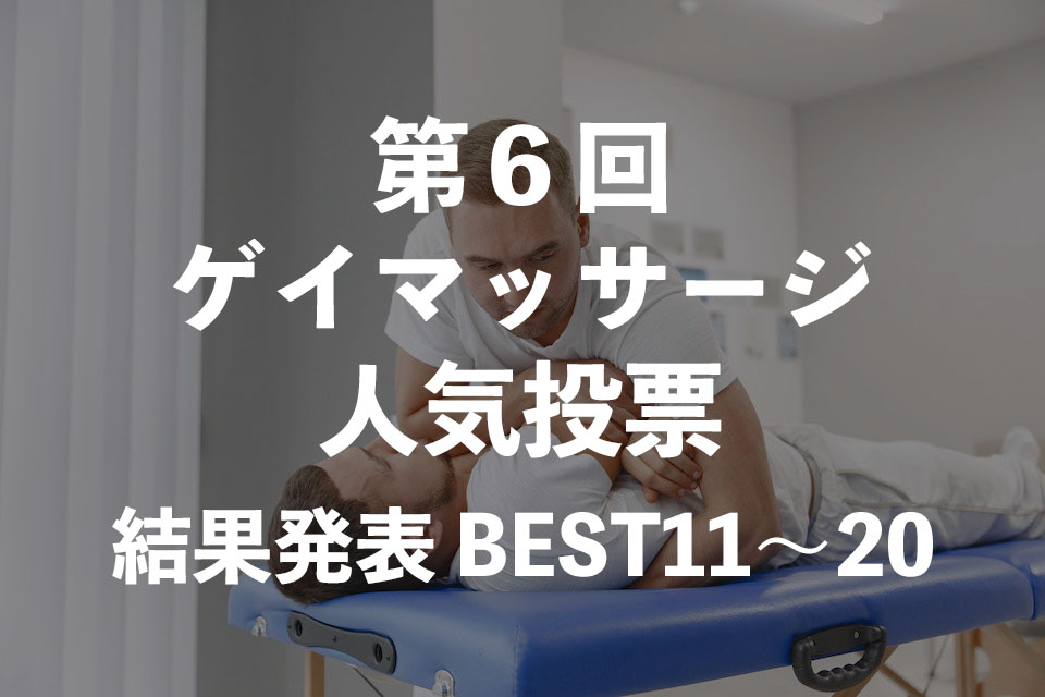 gaynobum's tweet photo. 第６回ゲイマッサージ人気投票・結果発表！
BEST11〜20
https://t.co/DhkHLhv0DM

#ゲイマッサージ
#メンズマッサージ
#メンズセラピスト
#ゲイ https://t.co/seGPF3Wyg3