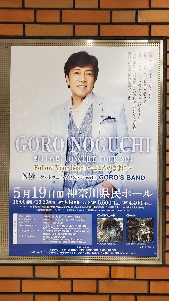 日本大通り駅改札口で、野口五郎さん公演のポスター発見