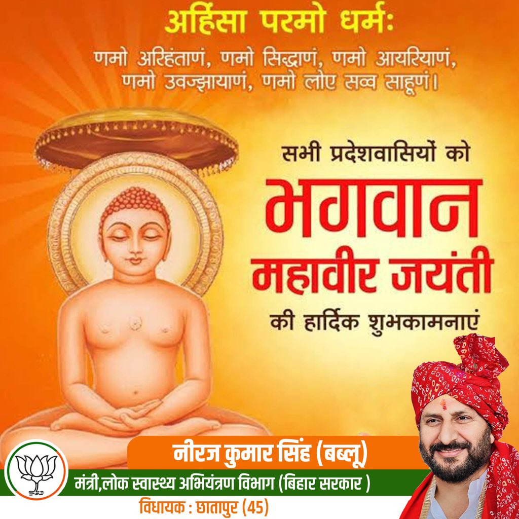 भगवान महावीर जयंती पर आप सभी को हार्दिक बधाई व शुभकामनाएं। सत्य एवं अहिंसा के मार्ग पर चलकर समाज को उन्नत बनाने वाले उनके विचार सदैव मानव-जीवन को प्रकाशित करते रहेंगे। #MahavirJayanti #MahavirJayanti2024