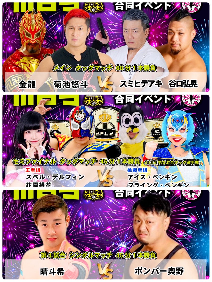FIGHTOWNmayor's tweet photo. 2024/4/21(日)
17時半〜大阪で道頓堀×2point5女子
⑥悠斗&金龍vsスミ&谷口
⑤dfld戦 Sデルフィン&花園vs Iペンギン&Fペンギン
#doutonbori_pro
#2p5
18時〜川崎でwave
#wavepro
長野で新日本プロレス
⑦LIJ vs BC/WD
⑥J5G vs O_KHAN&TJP&F_Akira
⑤棚橋&矢野&海野&ボルチンvs H.o.T
#njDONTAKU
など https://t.co/V1iyX5SSc7