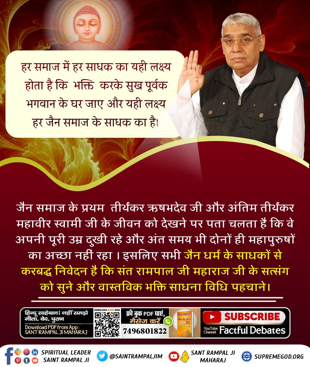 #FactsAndBeliefsOfJainism
🎈क्या आप जानते हैं महावीर जैन जी की साधना शास्त्र विरुद्ध थी। भगवत गीता में लिखा है कि जो शास्त्रविधि को त्यागकर मनमाना आचरण करते हैं उनकी न कोई गति होती,न मोक्ष।
youtu.be/QVENLRJQj4