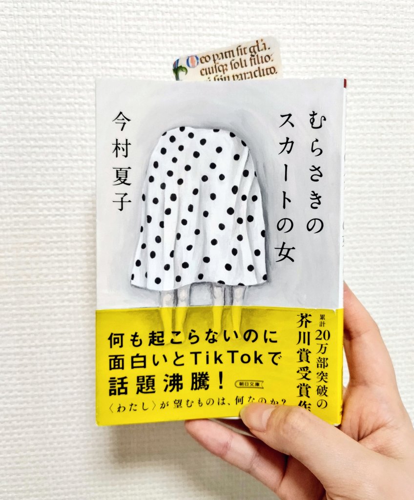 #読了
『むらさきのスカートの女』今村夏子
題名にもなってる「むらさきのスカートの女」より、語り手の「私」の行動(特にバスのあれとか)の方が常軌を逸しててこわかった…
けどあくまで日常の中の恐怖、という感じで、巻末のエッセイも含めて好き。