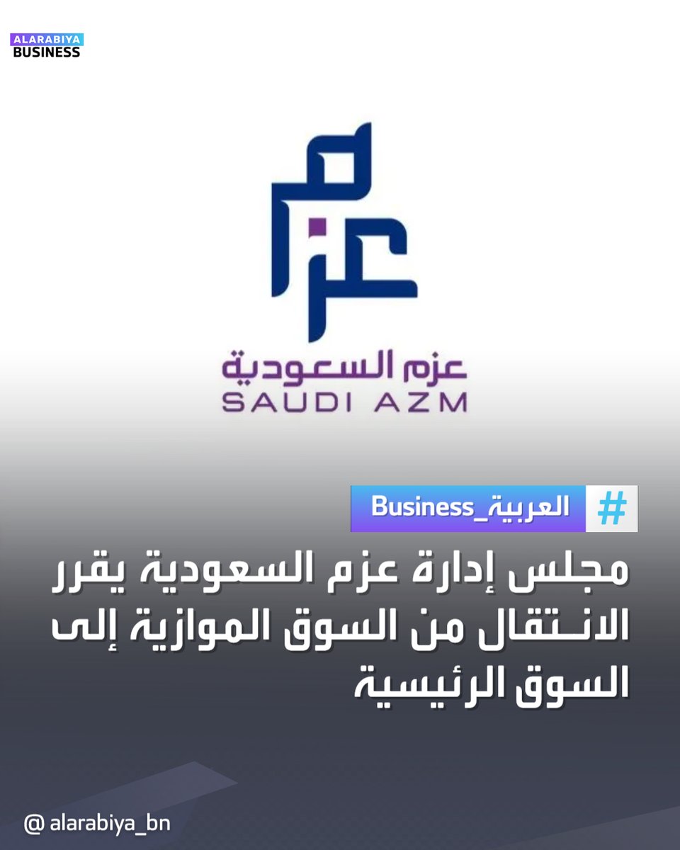 مجلس إدارة #عزم_السعودية للاتصالات وتقنية المعلومات يقرر الانتقال من السوق الموازية إلى السوق الرئيسية

#العربية_Business