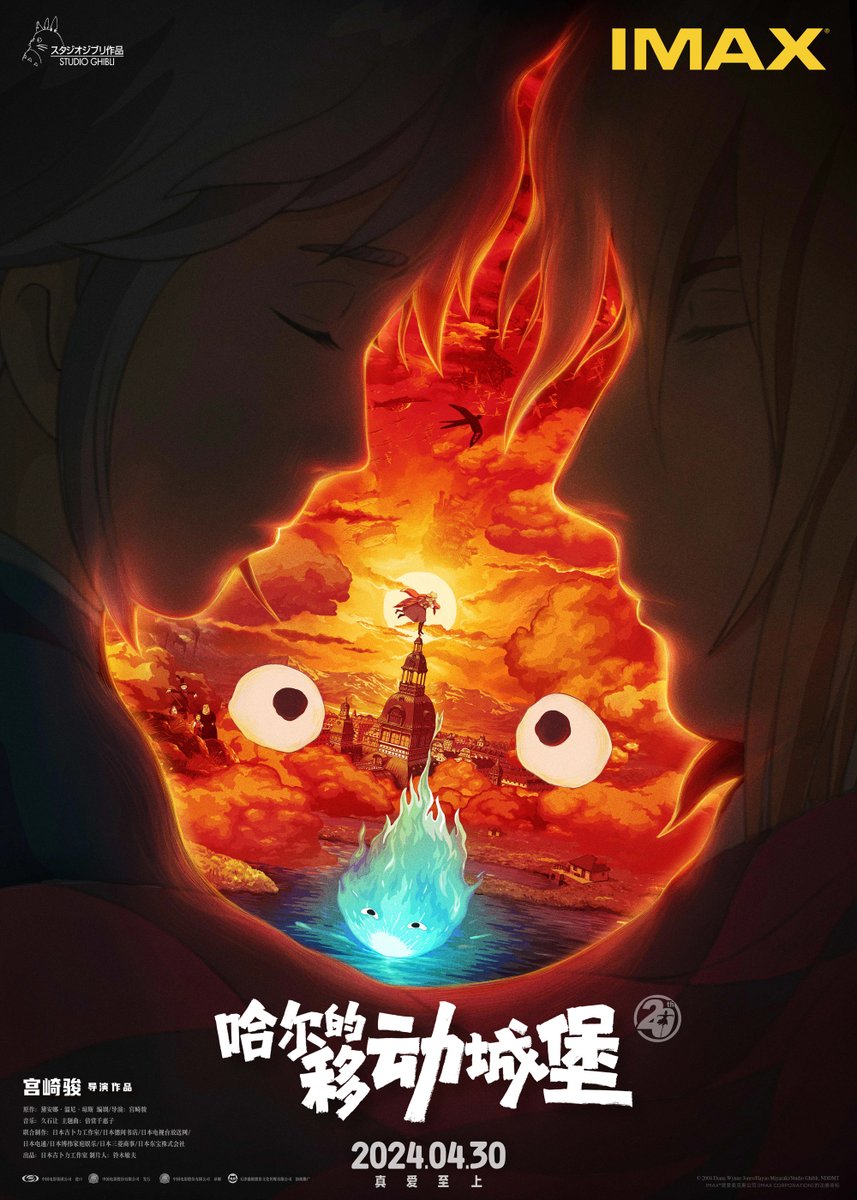 Chinese poster for the re-release of 'Howl's Moving Castle' in China (IMAX).