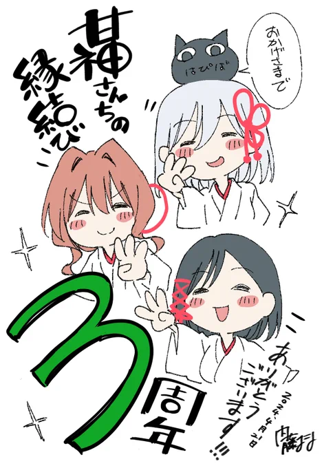 #甘神さんちの縁結び 
本日4月21日で連載3周年になります🎉
お祝いしてくださった皆さんありがとうございます!

4年目の「甘神さん」はアニメも始まります
より一層作品を盛り上げていきたいと思いますので
よろしくお願いしますー! ✨ 