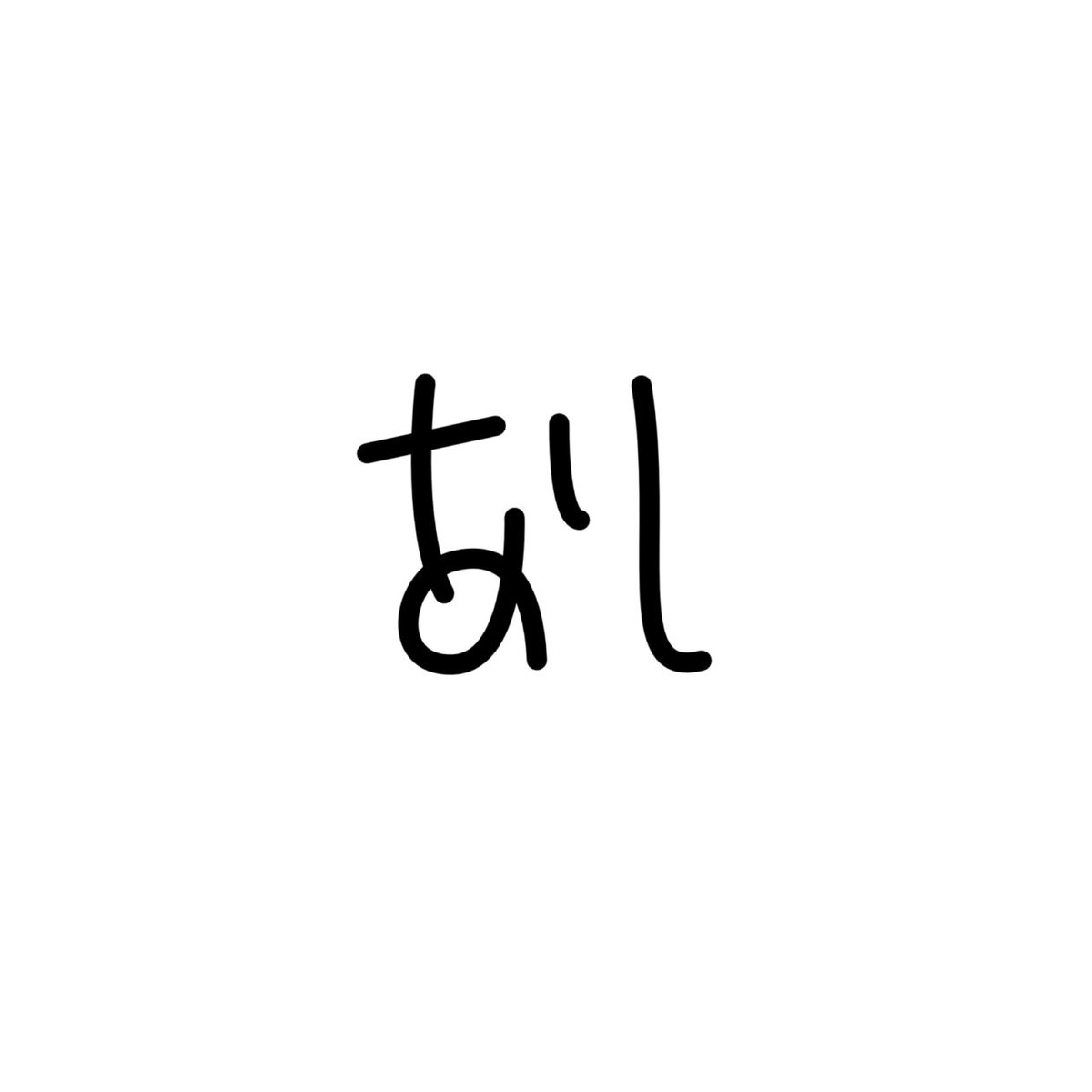 あり？なし？
#軽い気持ちで書いたら思った以上に反響があった字