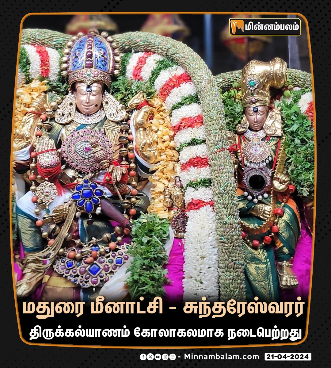 மதுரை மீனாட்சி - சுந்தரேஸ்வரர் திருக்கல்யாணம் கோலாகலமாக நடைபெற்றது #Minnambalam #Madurai #MeenakshiAmmanTemple #ChithiraiFestival