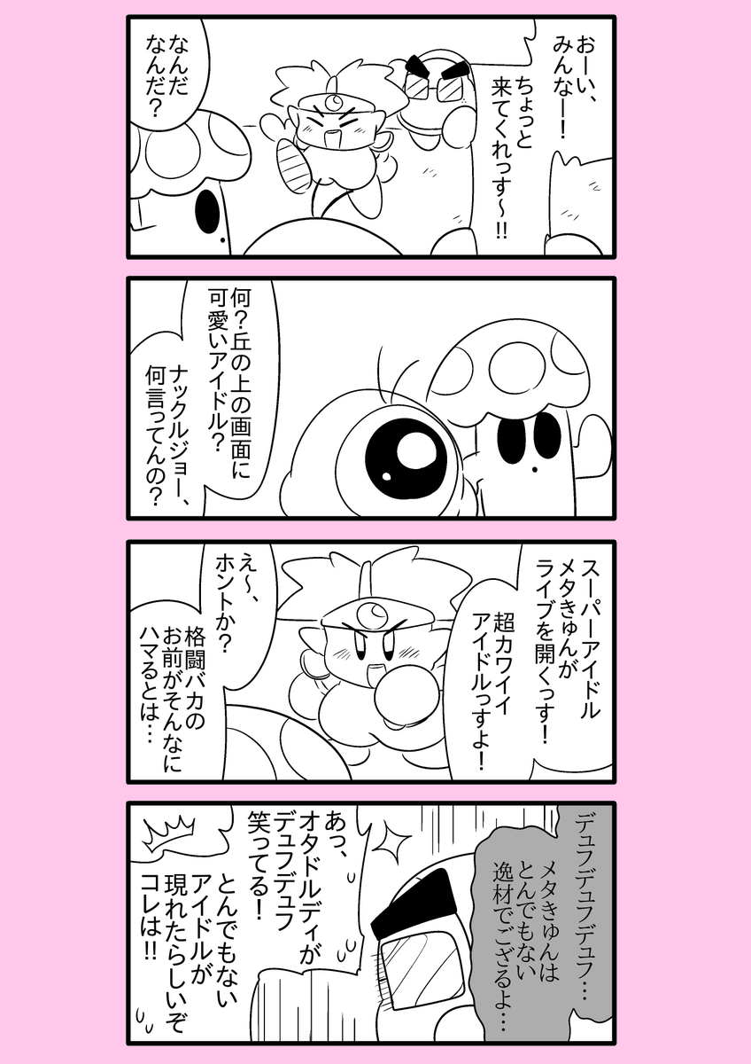 【カービィ漫画】スーパーアイドルメタきゅん 7 
