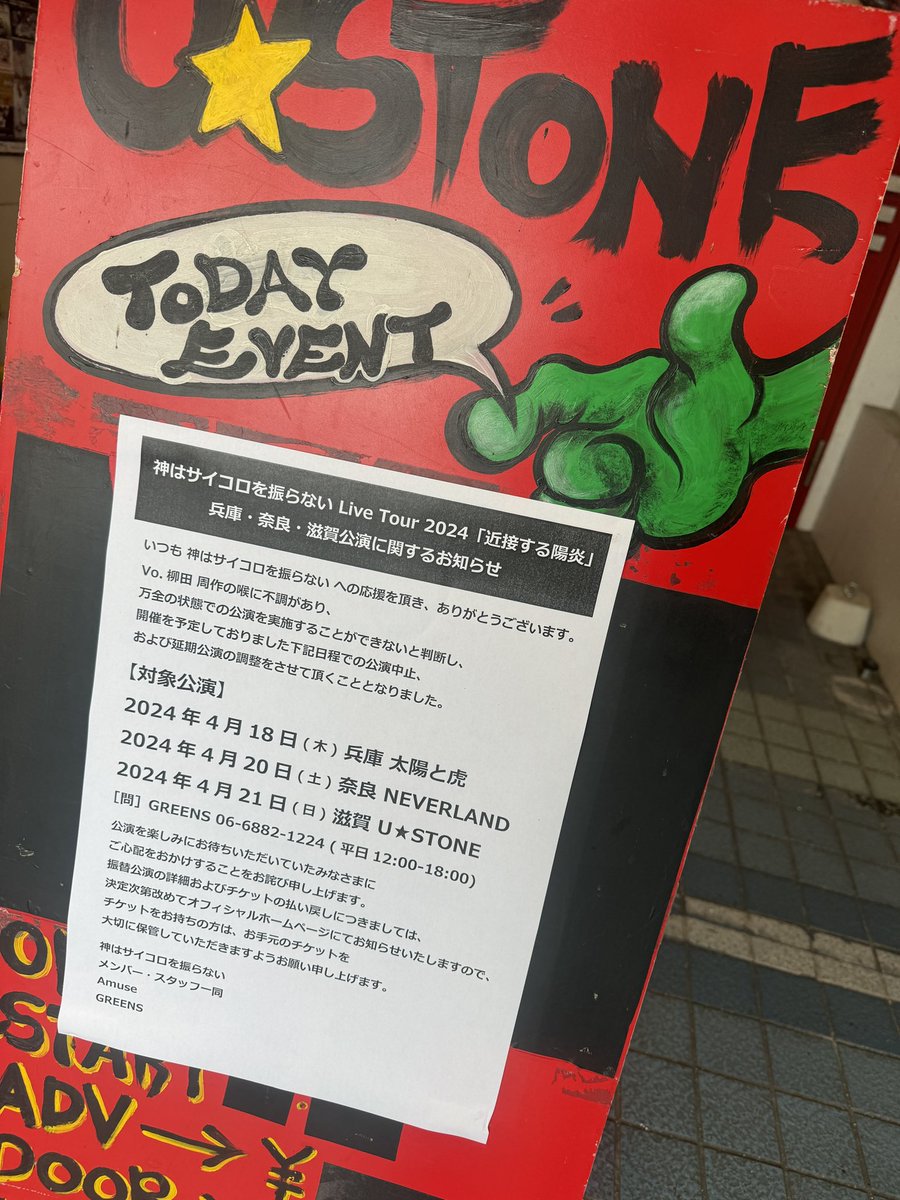 本日の 神はサイコロを振らない 滋賀公演は延期となります。また万全の体調でお待ちしてます！