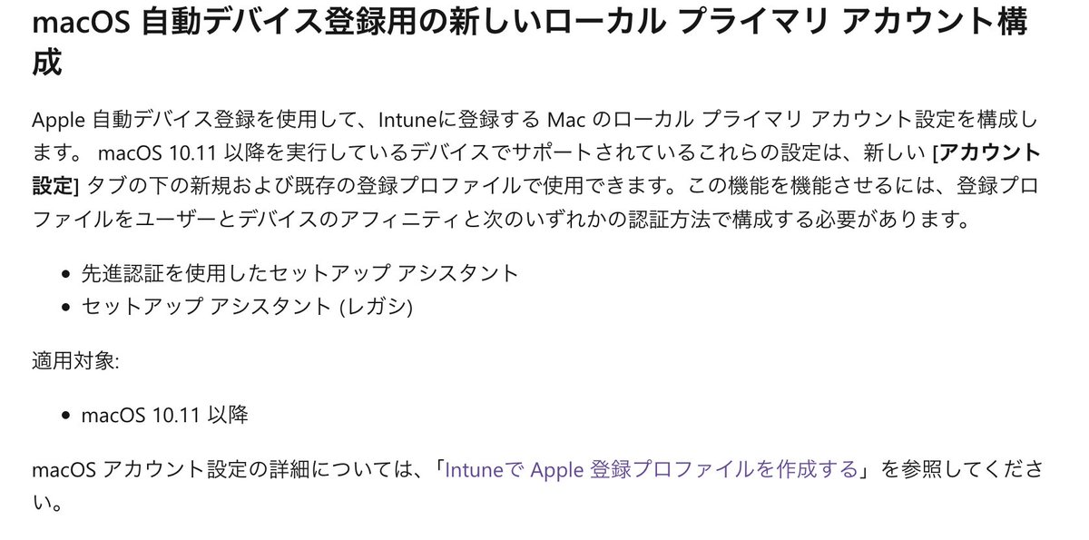 Intuneのmac登録いつのまにEntraIDからローカルアカウント作成する機能が出来てた。Jamf Pro以外のMDMも触らないとこの辺すぐ置いていかれちゃうな